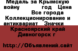 Медаль за Крымскую войну 1853-1856 год › Цена ­ 1 500 - Все города Коллекционирование и антиквариат » Значки   . Красноярский край,Дивногорск г.